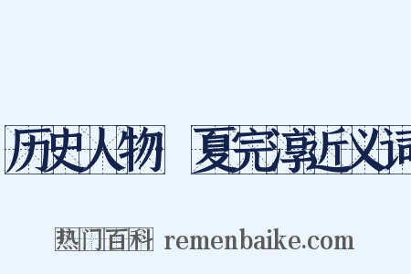 历史人物·夏完淳近义词是什么意思的图片